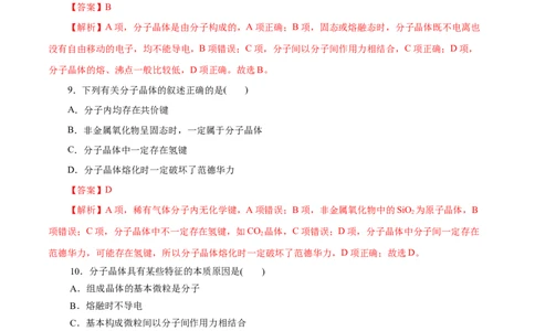 第43练分子晶体与共价晶体-2023年高考化学一轮复习小题多维练（解析版）_05高考化学_通用版（老高考）复习资料_2023年复习资料_一轮复习