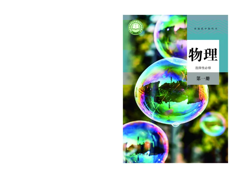 普通高中教科书&middot;物理选择性必修第一册(1)_高中全套电子教材及答案。_01高中电子教材全套_物理_人教版_高中年级_选择性必修第一册