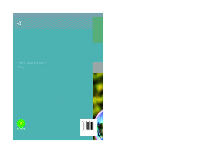 普通高中教科书&middot;物理选择性必修第一册(1)_高中全套电子教材及答案。_01高中电子教材全套_物理_人教版_高中年级_选择性必修第一册