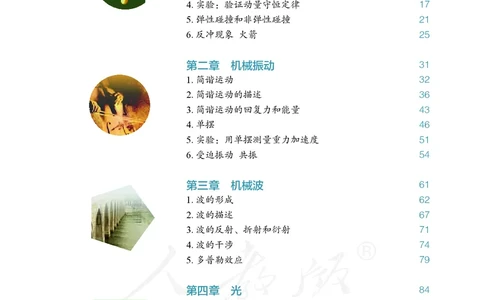 普通高中教科书&middot;物理选择性必修第一册(1)_高中全套电子教材及答案。_01高中电子教材全套_物理_人教版_高中年级_选择性必修第一册
