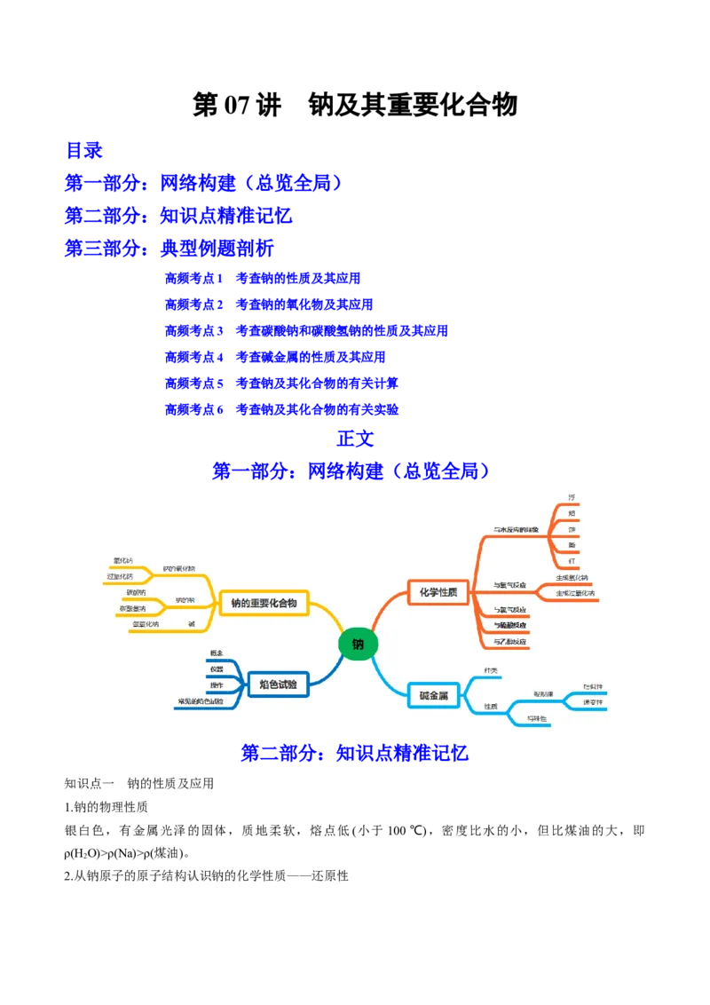 第07讲钠及其重要化合物（讲）-2023年高考化学一轮复习讲练测（全国通用）（原卷版）_05高考化学_通用版（老高考）复习资料_2023年复习资料_一轮复习