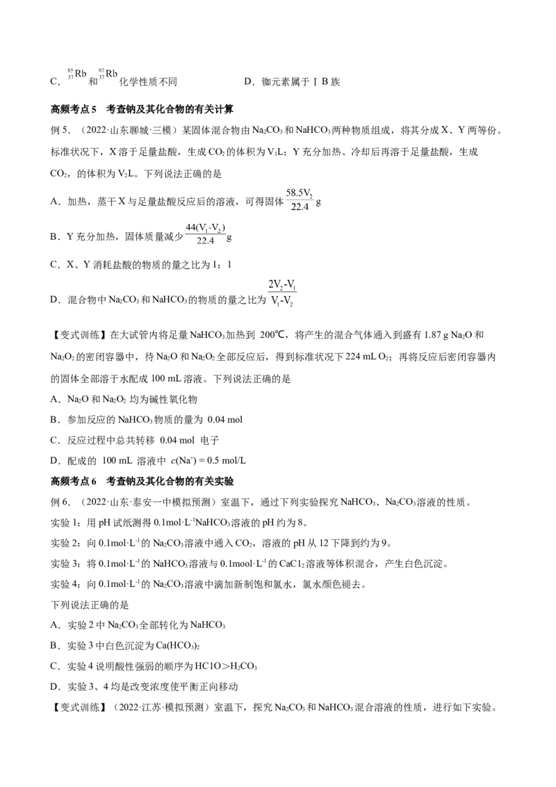 第07讲钠及其重要化合物（讲）-2023年高考化学一轮复习讲练测（全国通用）（原卷版）_05高考化学_通用版（老高考）复习资料_2023年复习资料_一轮复习