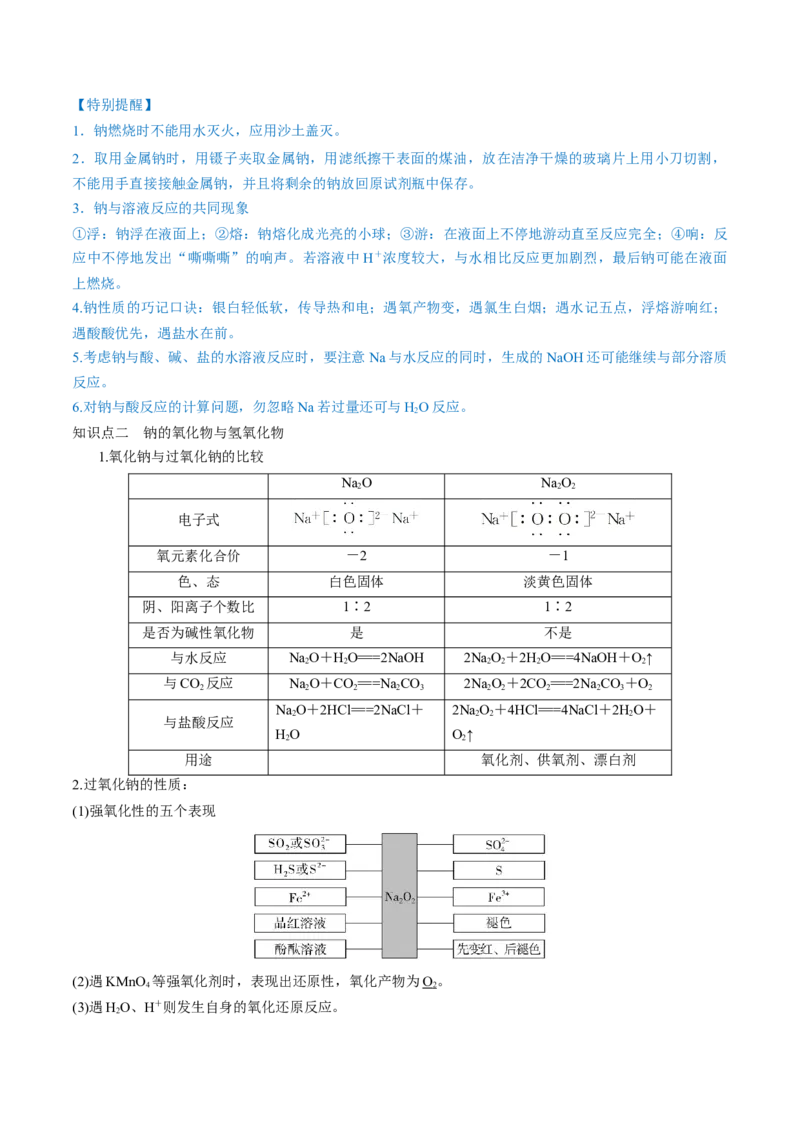 第07讲钠及其重要化合物（讲）-2023年高考化学一轮复习讲练测（全国通用）（原卷版）_05高考化学_通用版（老高考）复习资料_2023年复习资料_一轮复习