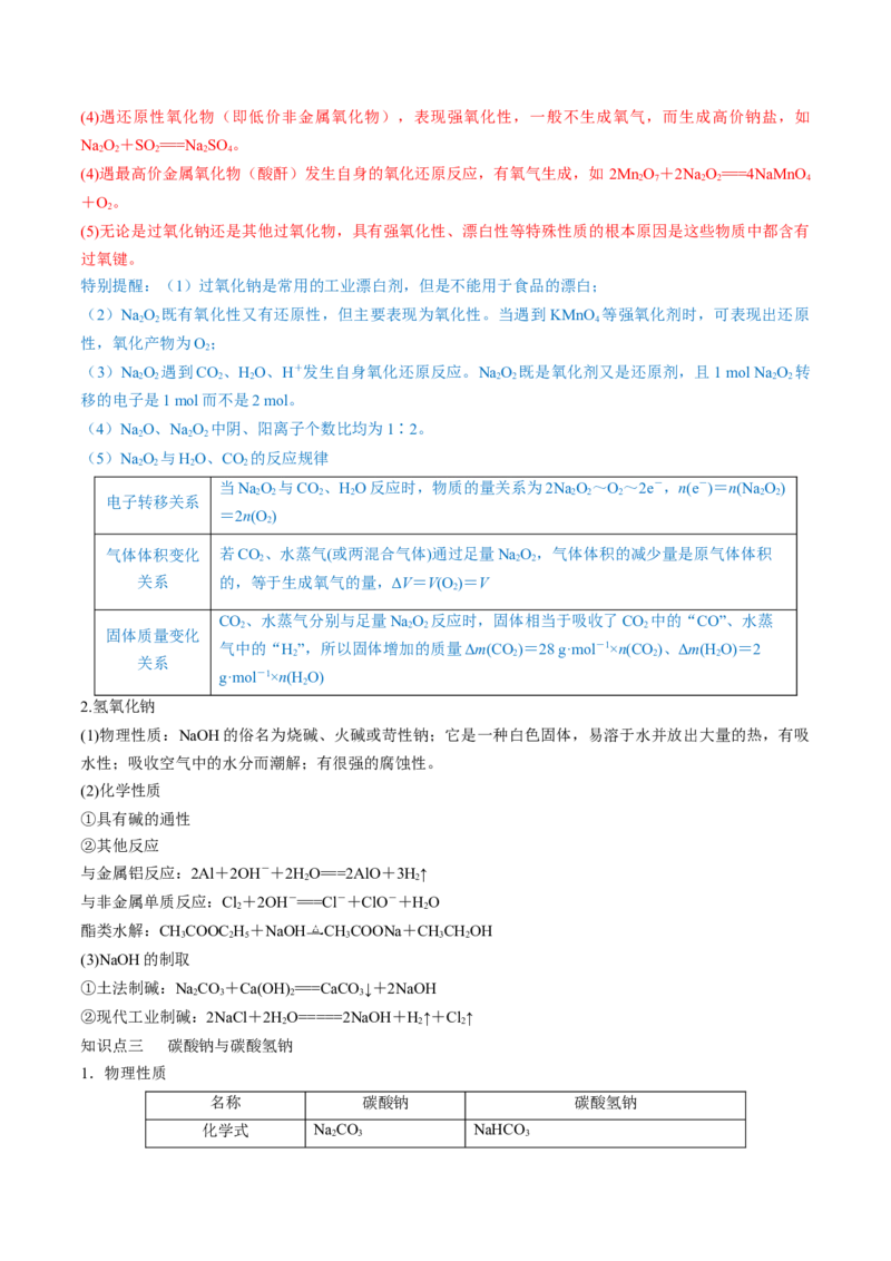 第07讲钠及其重要化合物（讲）-2023年高考化学一轮复习讲练测（全国通用）（原卷版）_05高考化学_通用版（老高考）复习资料_2023年复习资料_一轮复习