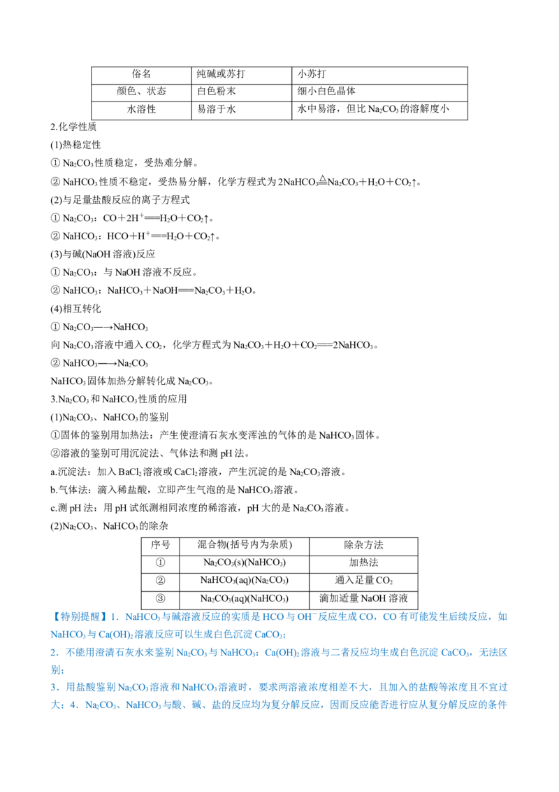 第07讲钠及其重要化合物（讲）-2023年高考化学一轮复习讲练测（全国通用）（原卷版）_05高考化学_通用版（老高考）复习资料_2023年复习资料_一轮复习