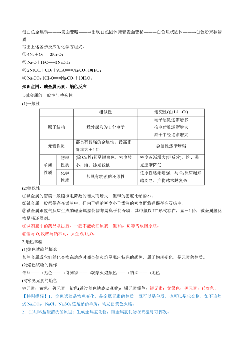 第07讲钠及其重要化合物（讲）-2023年高考化学一轮复习讲练测（全国通用）（原卷版）_05高考化学_通用版（老高考）复习资料_2023年复习资料_一轮复习
