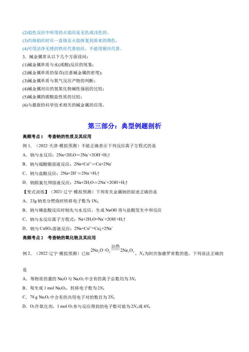 第07讲钠及其重要化合物（讲）-2023年高考化学一轮复习讲练测（全国通用）（原卷版）_05高考化学_通用版（老高考）复习资料_2023年复习资料_一轮复习