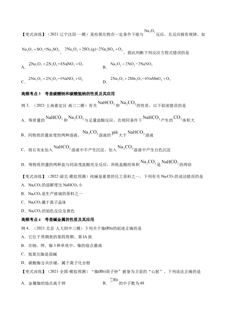 第07讲钠及其重要化合物（讲）-2023年高考化学一轮复习讲练测（全国通用）（原卷版）_05高考化学_通用版（老高考）复习资料_2023年复习资料_一轮复习