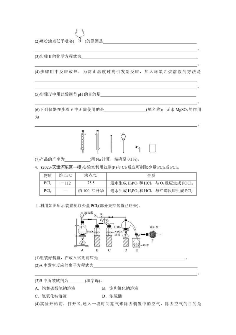 第十六章　第72练　以物质制备为主的综合实验_05高考化学_2025年新高考资料_一轮复习_2025大一轮复习讲义+课件（完结）_2025大一轮复习讲义化学学生用书Word版文档全书