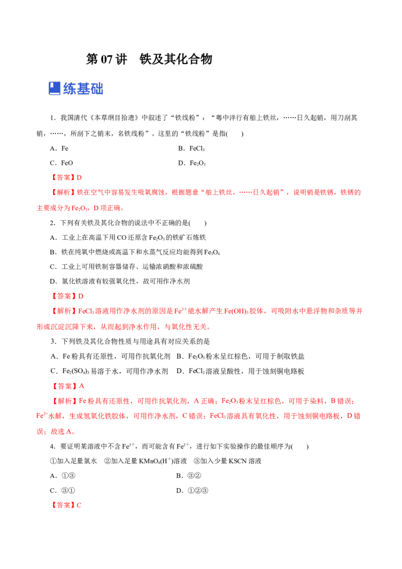 第07讲铁及其化合物（练）-2023年高考化学一轮复习讲练测（新教材新高考）（解析版）_05高考化学_新高考复习资料_2023年新高考资料_一轮复习