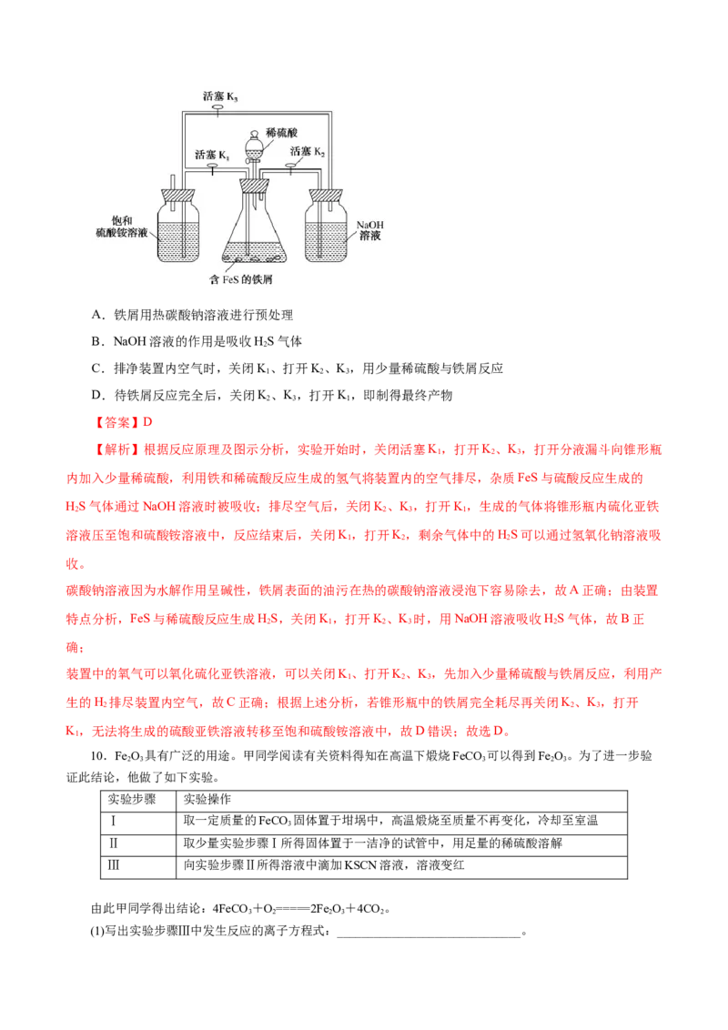 第07讲铁及其化合物（练）-2023年高考化学一轮复习讲练测（新教材新高考）（解析版）_05高考化学_新高考复习资料_2023年新高考资料_一轮复习