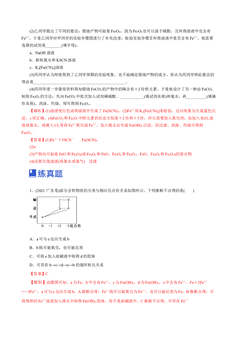 第07讲铁及其化合物（练）-2023年高考化学一轮复习讲练测（新教材新高考）（解析版）_05高考化学_新高考复习资料_2023年新高考资料_一轮复习