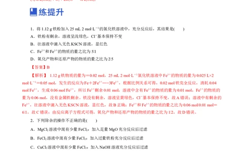 第07讲铁及其化合物（练）-2023年高考化学一轮复习讲练测（新教材新高考）（解析版）_05高考化学_新高考复习资料_2023年新高考资料_一轮复习