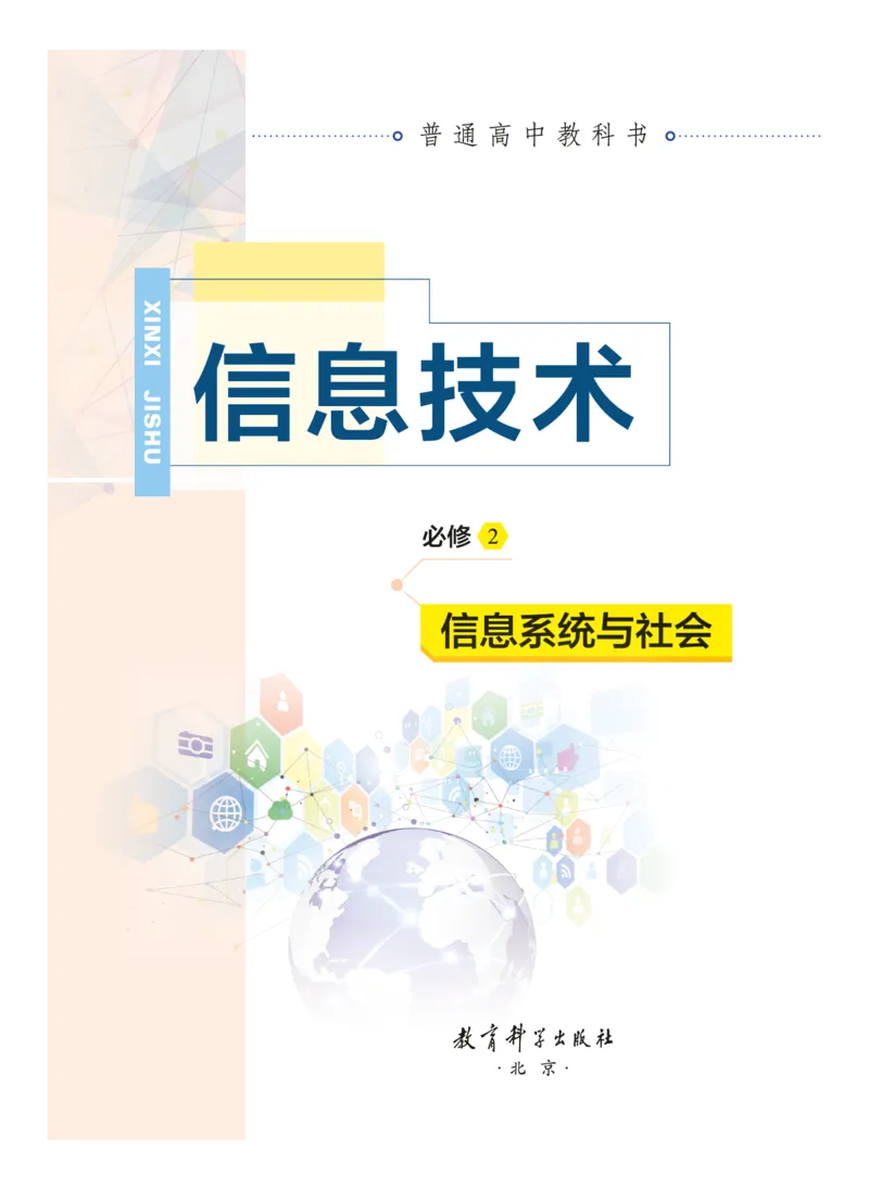 普通高中教科书&middot;信息技术必修2信息系统与社会(1)_高中全套电子教材及答案。_01高中电子教材全套_信息技术_教科版_高中年级_必修2信息系统与社会