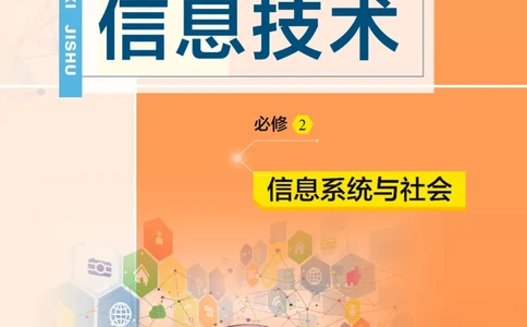 普通高中教科书&middot;信息技术必修2信息系统与社会(1)_高中全套电子教材及答案。_01高中电子教材全套_信息技术_教科版_高中年级_必修2信息系统与社会