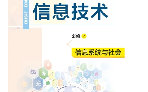 普通高中教科书&middot;信息技术必修2信息系统与社会(1)_高中全套电子教材及答案。_01高中电子教材全套_信息技术_教科版_高中年级_必修2信息系统与社会