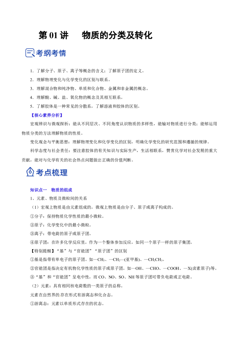 第01讲物质的分类及转化（讲）-2023年高考化学一轮复习讲练测（原卷版）_05高考化学_新高考复习资料_2023年新高考资料_一轮复习_2023年高考化学一轮复习讲练测（新教材新高考）
