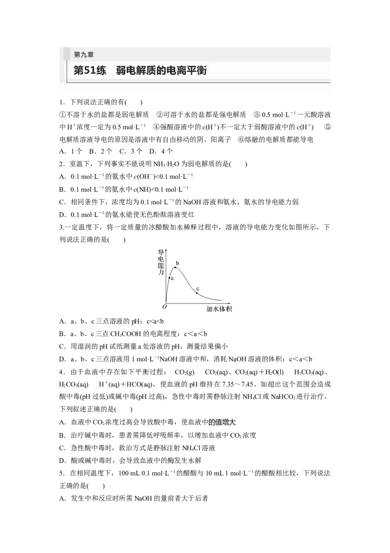 第9章第51练弱电解质的电离平衡_05高考化学_2024年新高考资料_1.2024一轮复习_2024年高考化学一轮复习讲义（新人教新高考版）_学生版在此文件夹_一轮复习71练