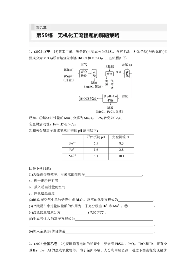 第9章第59练无机化工流程题的解题策略_05高考化学_2024年新高考资料_1.2024一轮复习_2024年高考化学一轮复习讲义（新人教新高考版）_学生版在此文件夹_一轮复习71练
