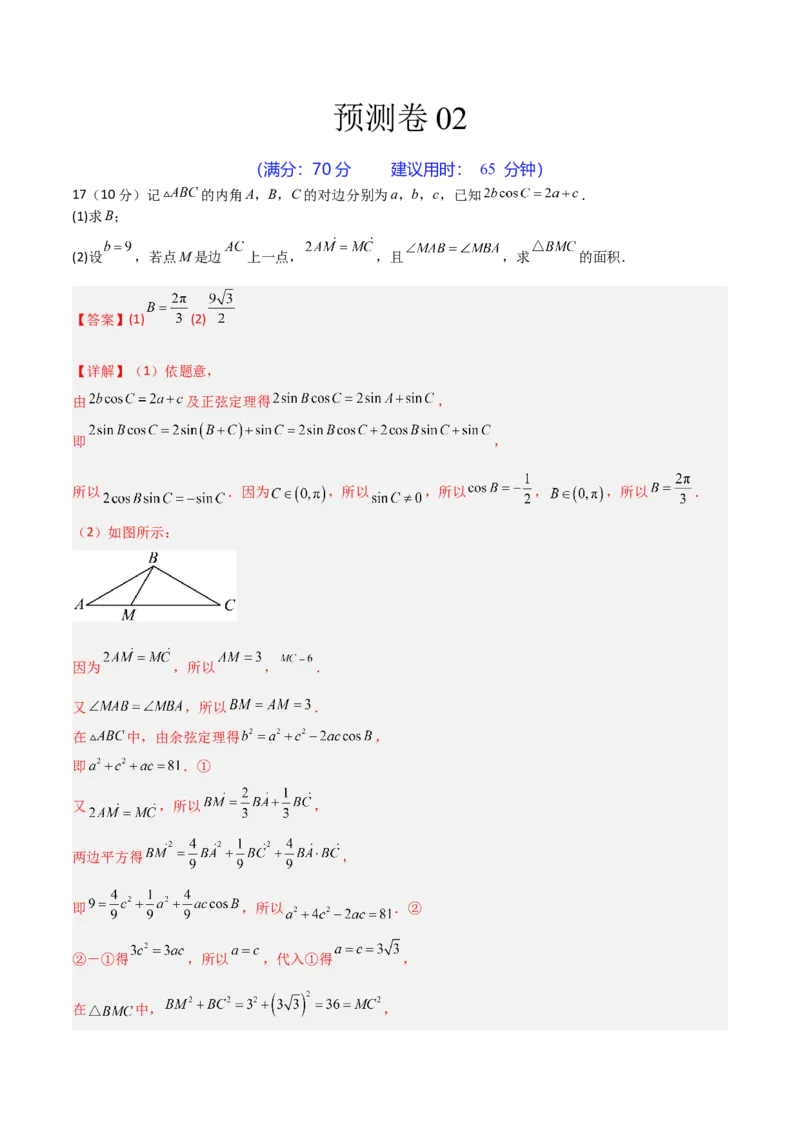 预测卷02-大题精做冲刺2023年高考数学大题突破+限时集训（新高考专用）（解析版）_2.2025数学总复习_2023年新高考资料_专项复习_冲刺2023年高考数学大题突破（新高考专用）