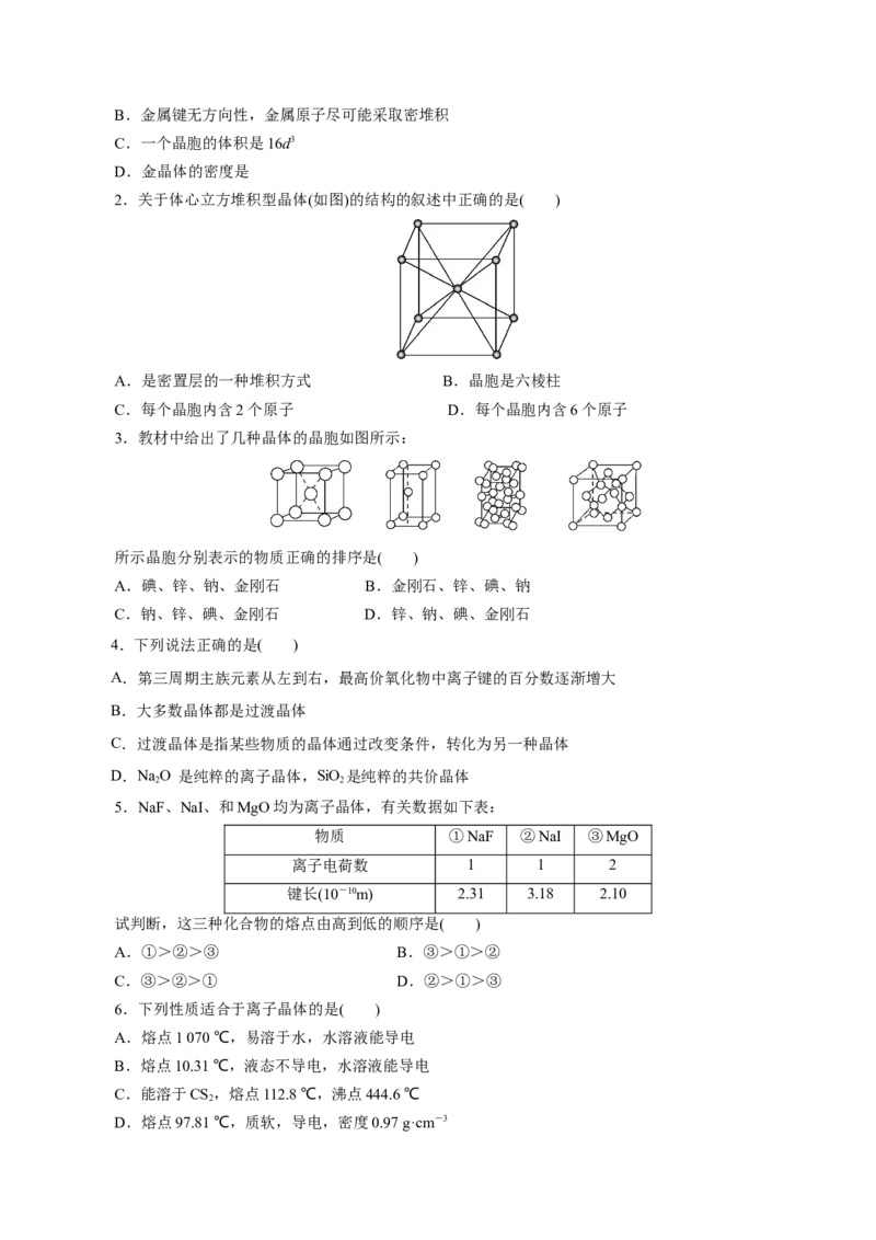 第44练金属晶体与离子晶体-2023年高考化学一轮复习小题多维练（原卷版）_05高考化学_新高考复习资料_2023年新高考资料_一轮复习_2023年新高考化学一轮复习小题多维练