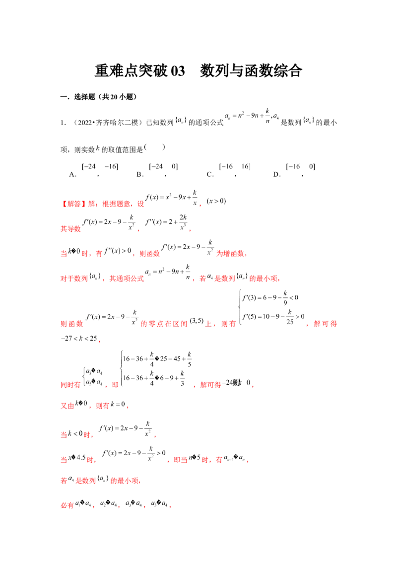 重难点突破03数列与函数综合（解析版）_2.2025数学总复习_2024年新高考资料_3.2024专项复习_更新中2024年新高考数学一轮复习之题型归纳与重难专题突破提升（新高考专用）