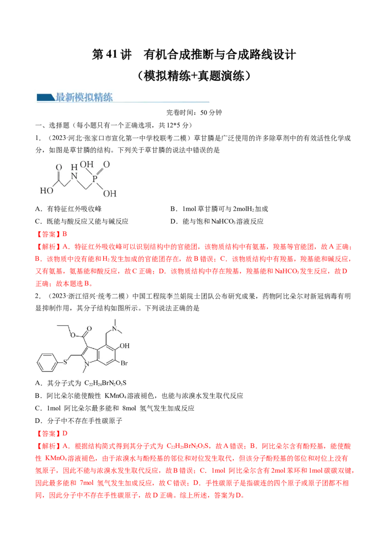 第41讲有机推断与有机合成路线设计（练习）（解析版）_05高考化学_2024年新高考资料_1.2024一轮复习_2024年高考化学一轮复习讲练测（新教材新高考）