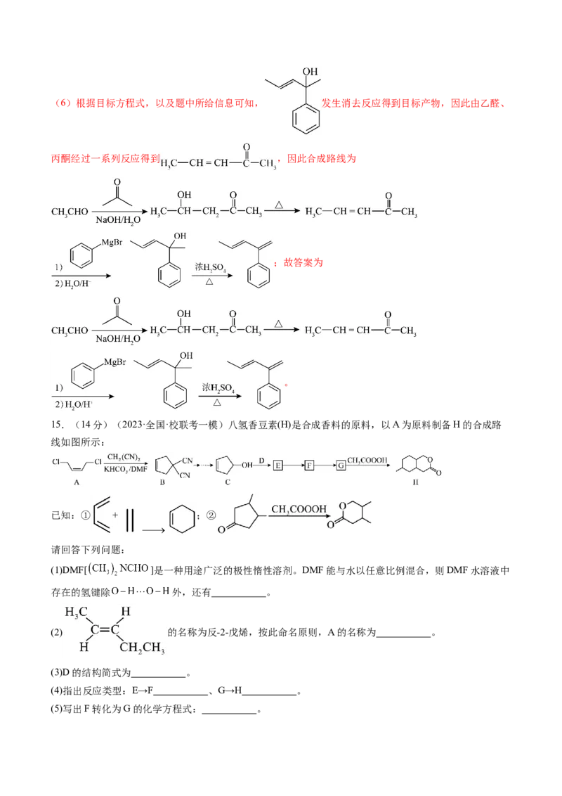 第41讲有机推断与有机合成路线设计（练习）（解析版）_05高考化学_2024年新高考资料_1.2024一轮复习_2024年高考化学一轮复习讲练测（新教材新高考）