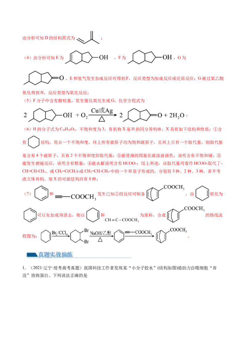 第41讲有机推断与有机合成路线设计（练习）（解析版）_05高考化学_2024年新高考资料_1.2024一轮复习_2024年高考化学一轮复习讲练测（新教材新高考）