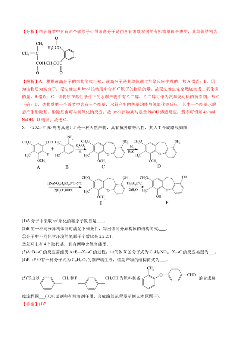 第41讲有机推断与有机合成路线设计（练习）（解析版）_05高考化学_2024年新高考资料_1.2024一轮复习_2024年高考化学一轮复习讲练测（新教材新高考）