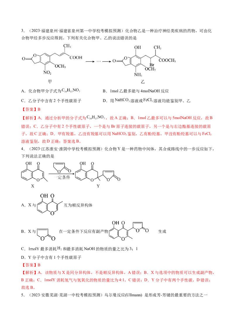 第41讲有机推断与有机合成路线设计（练习）（解析版）_05高考化学_2024年新高考资料_1.2024一轮复习_2024年高考化学一轮复习讲练测（新教材新高考）