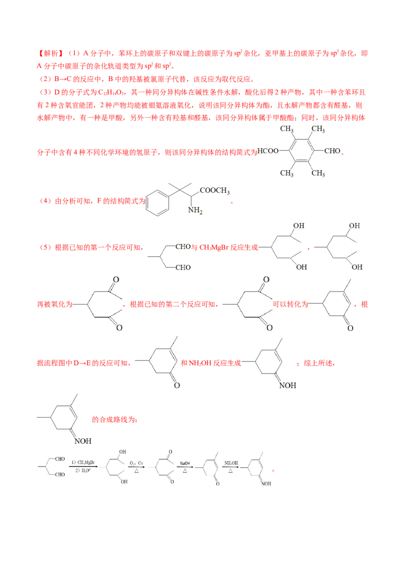 第41讲有机推断与有机合成路线设计（练习）（解析版）_05高考化学_2024年新高考资料_1.2024一轮复习_2024年高考化学一轮复习讲练测（新教材新高考）