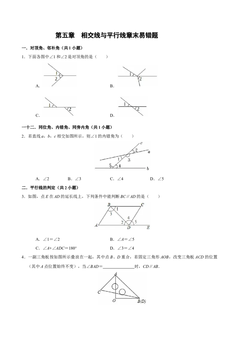 第五章相交线与平行线章末易错题（6个考点）（学生版）_初中数学_七年级数学下册（人教版）_重难点题型高分突破-U207