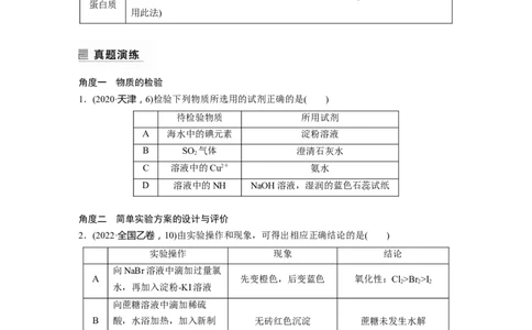第1部分专题突破专题20　物质的检验、鉴别　简单实验方案的设计及评价_05高考化学_新高考复习资料_2023年新高考资料_二轮复习_2023年高考化学二轮复习讲义+课件（新高考版）_学生版_932