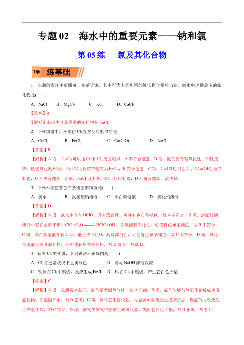 第05练氯及其化合物-2023年高考化学一轮复习小题多维练（解析版）_05高考化学_通用版（老高考）复习资料_2023年复习资料_一轮复习_2023年高考化学一轮复习小题多维练（全国通用）