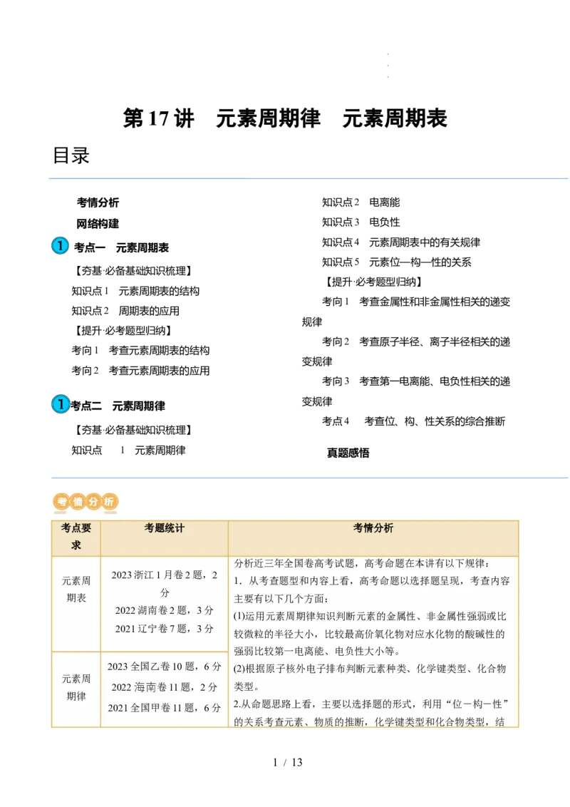 第17讲元素周期律元素周期表（讲义）（原卷版）_05高考化学_新高考复习资料_2024年新高考资料_一轮复习资料_完2024年高考化学一轮复习讲练测(课件+讲义+练习)（新高考）_讲义+练习