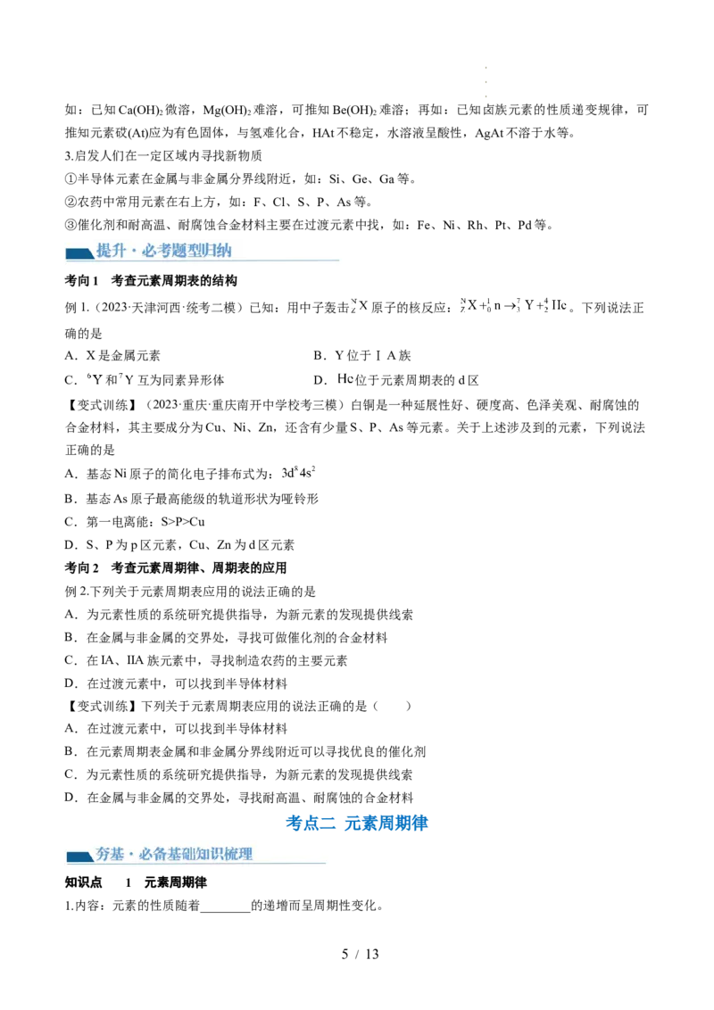 第17讲元素周期律元素周期表（讲义）（原卷版）_05高考化学_新高考复习资料_2024年新高考资料_一轮复习资料_完2024年高考化学一轮复习讲练测(课件+讲义+练习)（新高考）_讲义+练习