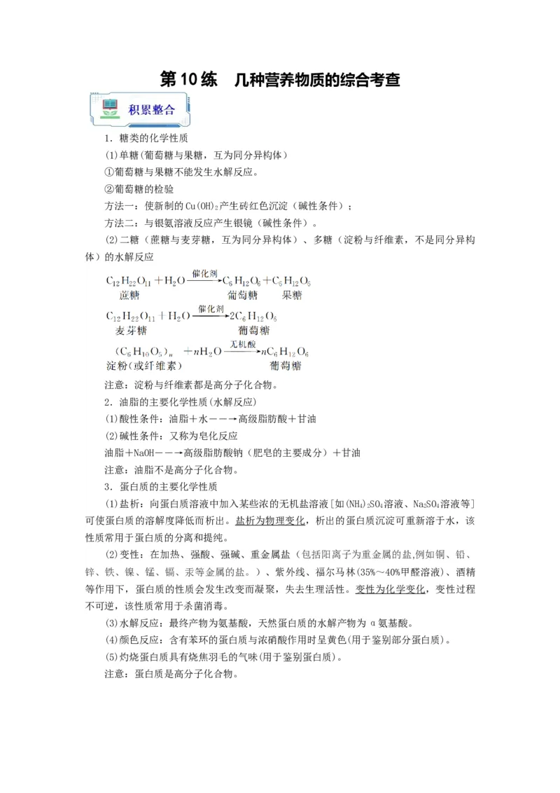 第10练几种营养物质的综合考查（解析版）_05高考化学_2024年新高考资料_2.2024二轮复习_2023年暑假分层作业高二化学（2024届一轮复习通用）