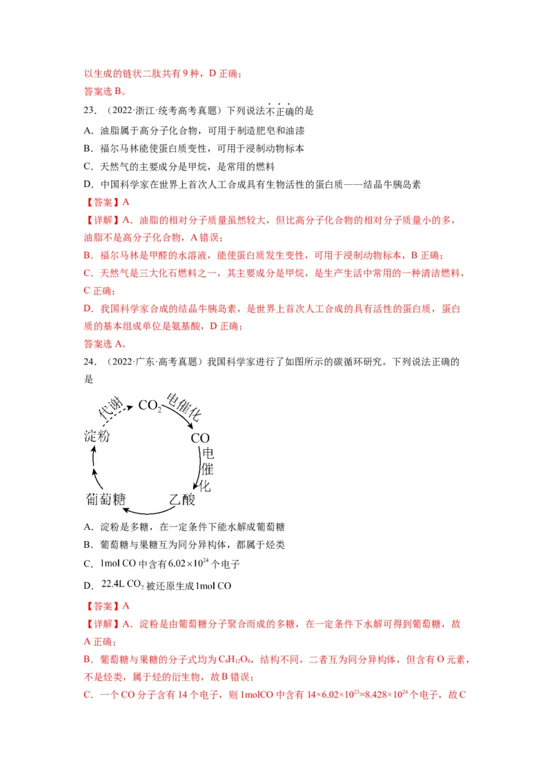 第10练几种营养物质的综合考查（解析版）_05高考化学_2024年新高考资料_2.2024二轮复习_2023年暑假分层作业高二化学（2024届一轮复习通用）