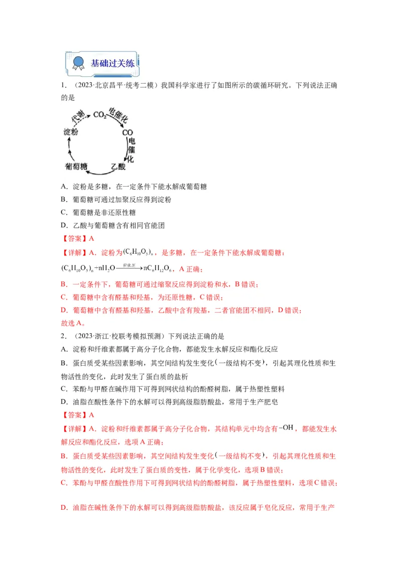 第10练几种营养物质的综合考查（解析版）_05高考化学_2024年新高考资料_2.2024二轮复习_2023年暑假分层作业高二化学（2024届一轮复习通用）