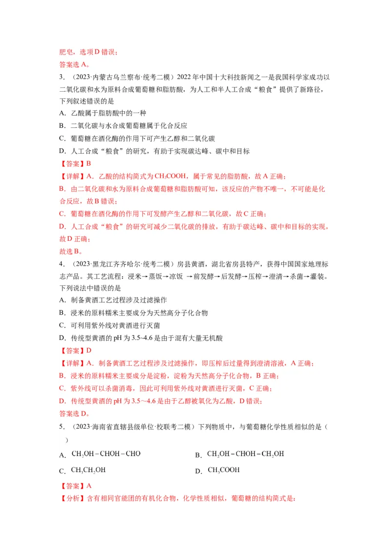 第10练几种营养物质的综合考查（解析版）_05高考化学_2024年新高考资料_2.2024二轮复习_2023年暑假分层作业高二化学（2024届一轮复习通用）