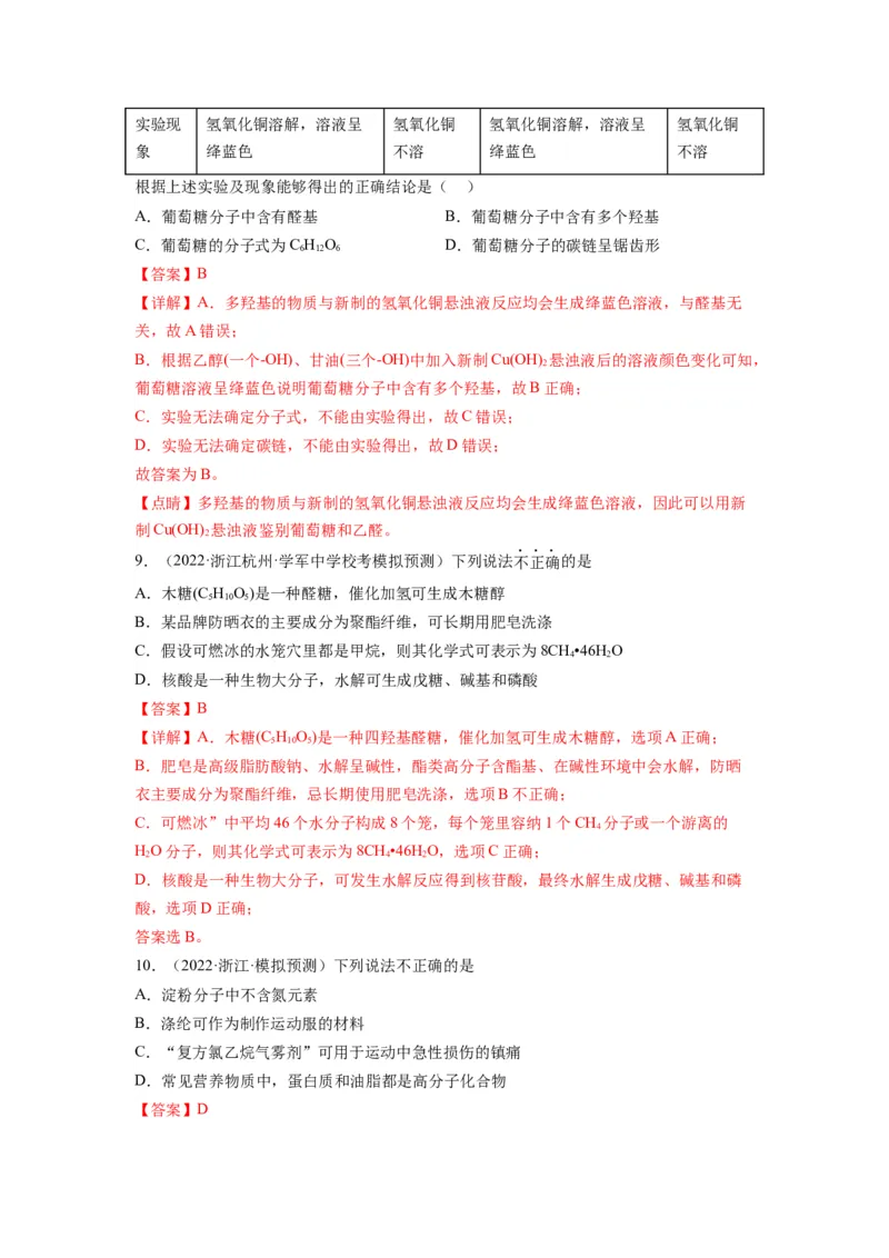 第10练几种营养物质的综合考查（解析版）_05高考化学_2024年新高考资料_2.2024二轮复习_2023年暑假分层作业高二化学（2024届一轮复习通用）