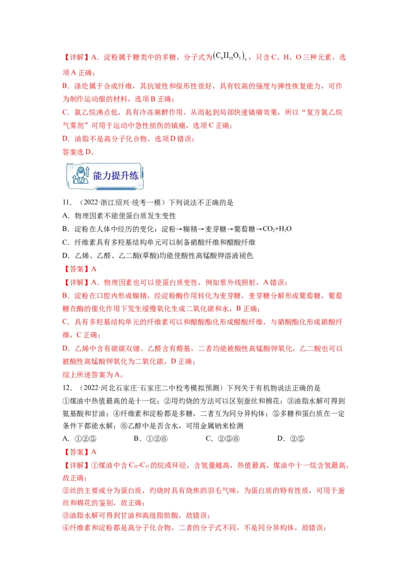 第10练几种营养物质的综合考查（解析版）_05高考化学_2024年新高考资料_2.2024二轮复习_2023年暑假分层作业高二化学（2024届一轮复习通用）