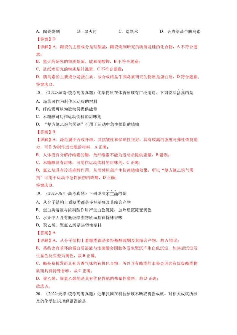 第10练几种营养物质的综合考查（解析版）_05高考化学_2024年新高考资料_2.2024二轮复习_2023年暑假分层作业高二化学（2024届一轮复习通用）