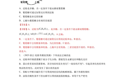 第10练几种营养物质的综合考查（解析版）_05高考化学_2024年新高考资料_2.2024二轮复习_2023年暑假分层作业高二化学（2024届一轮复习通用）