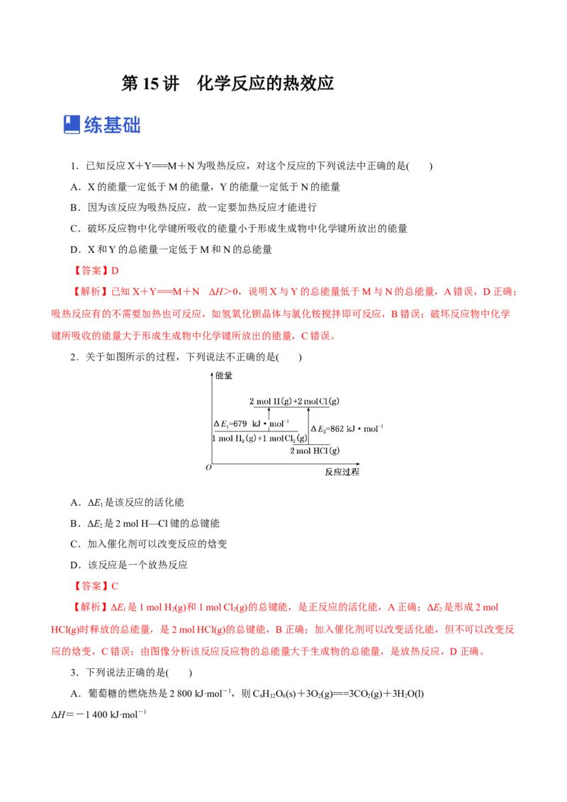 第15讲化学反应的热效应（练）-2023年高考化学一轮复习讲练测（新教材新高考）（解析版）_05高考化学_新高考复习资料_2023年新高考资料_一轮复习