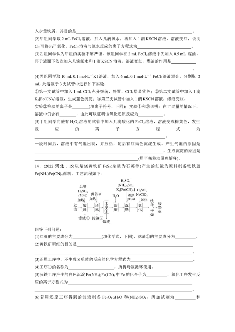 第四章　第13练　铁盐、亚铁盐　铁及其化合物的转化_05高考化学_2025年新高考资料_一轮复习_2025大一轮复习讲义+课件（完结）_2025大一轮复习讲义化学学生用书Word版文档全书