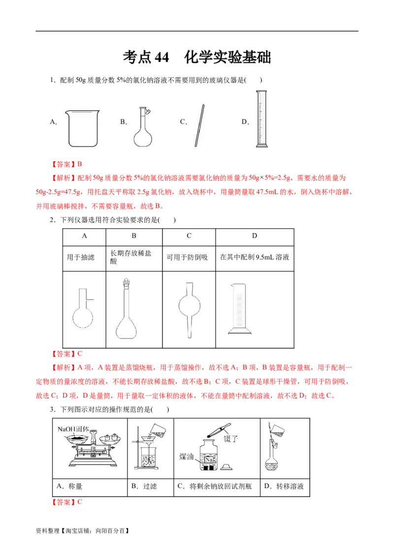 考点44化学实验基础(好题冲关)(解析版)_05高考化学_通用版（老高考）复习资料_2024年复习资料_完备战2024年高考化学一轮复习考点帮（全国通用）
