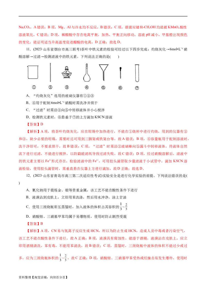 考点44化学实验基础(好题冲关)(解析版)_05高考化学_通用版（老高考）复习资料_2024年复习资料_完备战2024年高考化学一轮复习考点帮（全国通用）