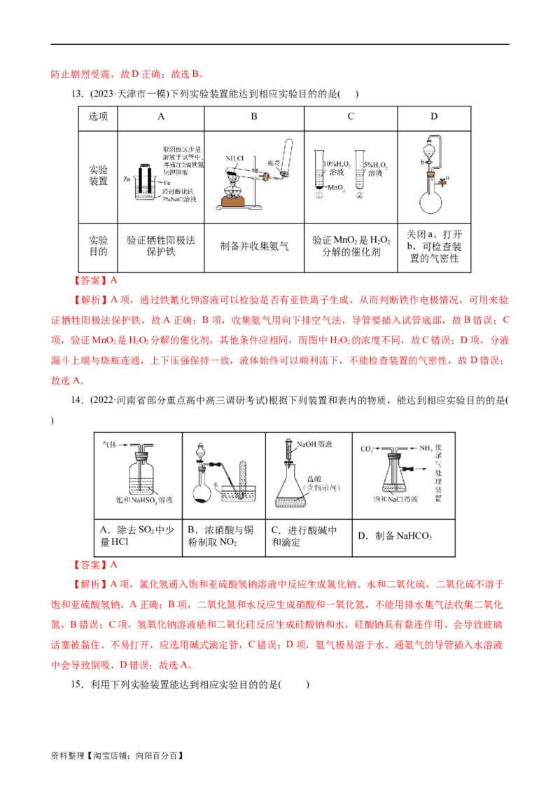 考点44化学实验基础(好题冲关)(解析版)_05高考化学_通用版（老高考）复习资料_2024年复习资料_完备战2024年高考化学一轮复习考点帮（全国通用）